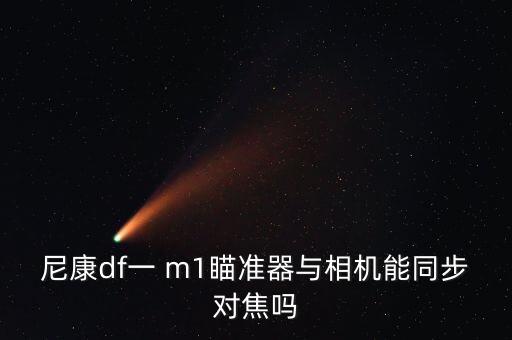 尼康df一 m1瞄準器與相機能同步對焦嗎