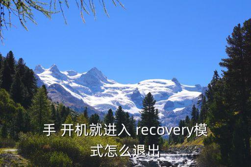 手 開(kāi)機(jī)就進(jìn)入 recovery模式怎么退出