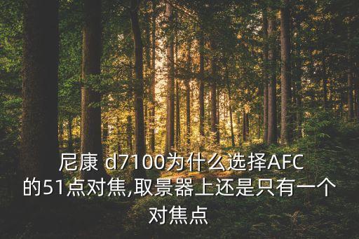 尼康 d7100為什么選擇AFC的51點(diǎn)對焦,取景器上還是只有一個(gè)對焦點(diǎn)