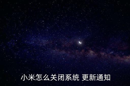  小米怎么關(guān)閉系統(tǒng) 更新通知