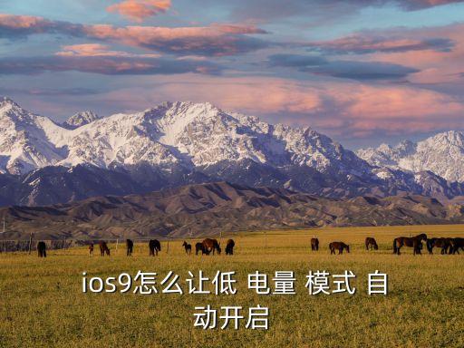 ios自動(dòng)低電量模式嗎,手機(jī)設(shè)置觸發(fā)器自動(dòng)電池開(kāi)/關(guān)教程