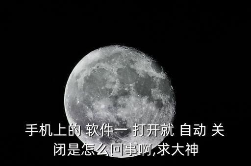 為什么打開軟件自動關閉,手機應用如何正常運作?