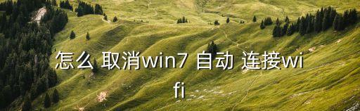 怎樣取消無(wú)線自動(dòng)連接,手機(jī)無(wú)線網(wǎng)絡(luò)設(shè)置為自動(dòng)連接
