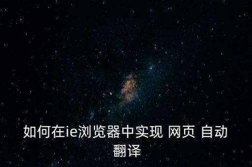 如何設(shè)置網(wǎng)頁自動翻譯,如何用谷歌瀏覽器翻譯網(wǎng)頁