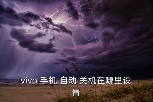 如何禁止手機自動關(guān)機,手機自動關(guān)機如何設(shè)置?