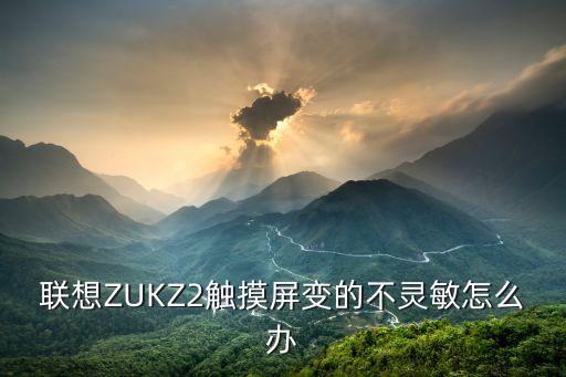 z2屏幕自動(dòng)觸控,觸摸屏出現(xiàn)故障可拆下手機(jī)貼膜測試