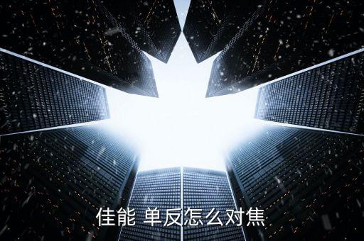 佳能 單反怎么對(duì)焦