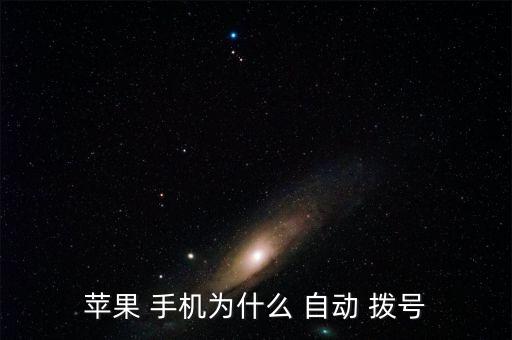 手機(jī)自動(dòng)撥號(hào),蘋果手機(jī)沒(méi)有自動(dòng)weight撥號(hào)功能