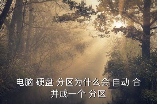 電腦 硬盤 分區(qū)為什么會 自動 合并成一個 分區(qū)