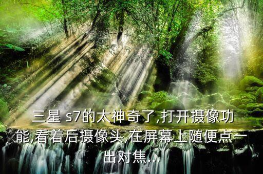 三星s7不能自動(dòng)對(duì)焦,三星s7568i怎么拍?