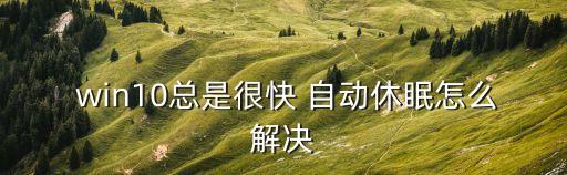 win10強制自動睡眠,win10休眠快捷方式怎么做?