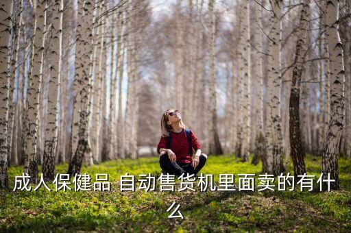 自動(dòng)售套機(jī)多少錢一個(gè),超市賣避孕套一盒一盒的買!