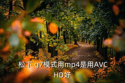 松下g7自動(dòng)變焦,松下g78月上市性價(jià)比不錯(cuò)但不建議買