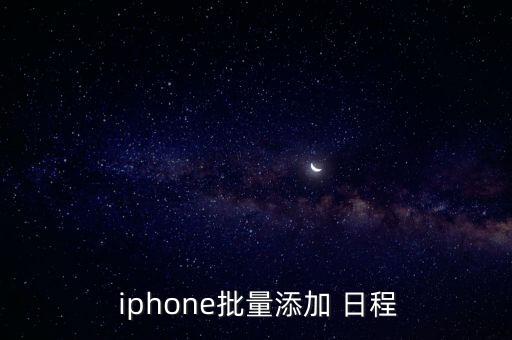 iphone 自動 日程,iphone怎么加日程?