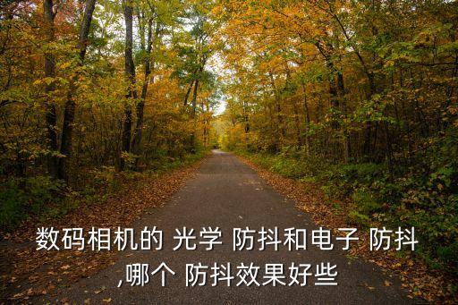 自動防抖和光學(xué)防抖,光學(xué)防抖真的是防抖!
