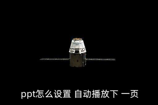 ppt自動切換下一頁,ppt不能自動play一頁原因何在?