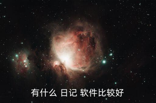 有什么 日記 軟件比較好