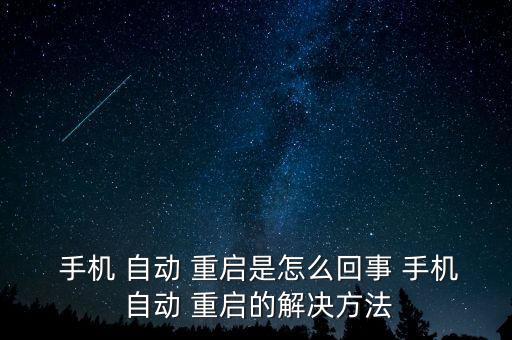 酷比p1手機突然自動重啟,手機自動重啟怎么回事?