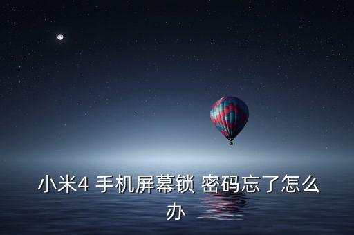  小米4 手機屏幕鎖 密碼忘了怎么辦
