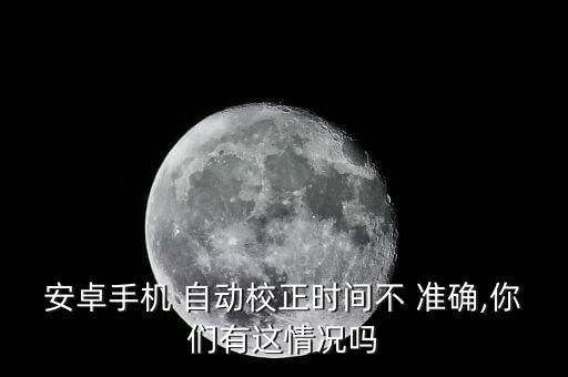 5s自動時間不準確,時間自動set開關