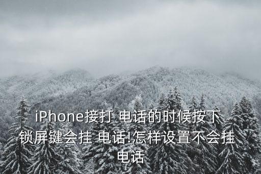 iPhone接打 電話的時候按下 鎖屏鍵會掛 電話!怎樣設(shè)置不會掛 電話