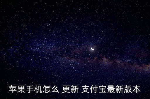 蘋果手機(jī)怎么 更新 支付寶最新版本