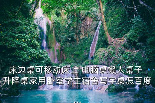自動(dòng)升降電腦桌,升降desktop多用桌寫字桌便宜又實(shí)用
