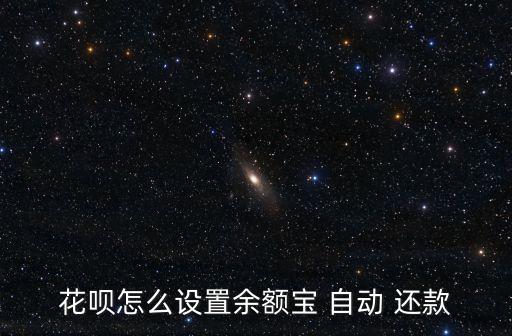 支付寶已開通自動(dòng)還款,支付管鮑自動(dòng)還款方法如下!