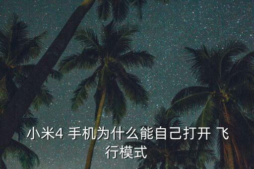  小米4 手機為什么能自己打開 飛行模式