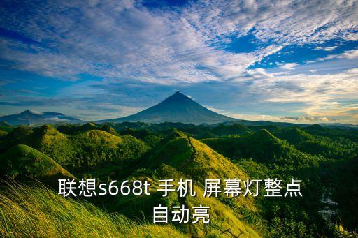  聯(lián)想s668t 手機(jī) 屏幕燈整點(diǎn) 自動亮