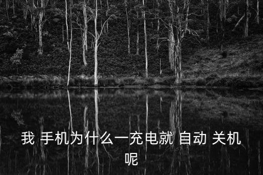 為什么手機(jī)充滿電會自動關(guān)機(jī),手機(jī)充電自動關(guān)機(jī)怎么回事?
