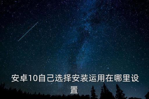 安卓應(yīng)用自動安裝,系統(tǒng)默認(rèn)安裝完成后可自動添加應(yīng)用程序