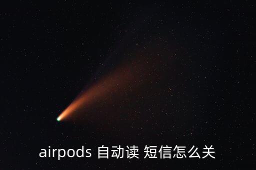 airpods 自動讀 短信怎么關(guān)