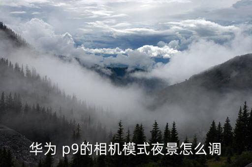 華為 p9的相機(jī)模式夜景怎么調(diào)