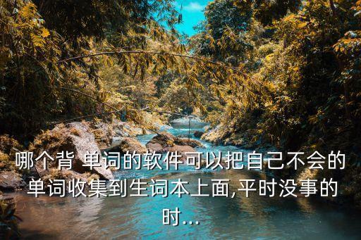 自動(dòng)拼讀單詞的,《星斗士》單詞9復(fù)習(xí)軟件可多次播放