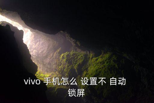 怎樣解除手機自動鎖屏設置,四.電腦屏幕自動鎖屏怎么設置?