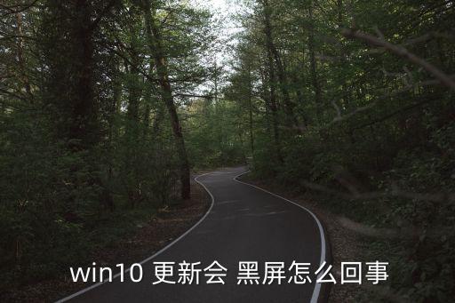 win10 自動更新黑屏,系統(tǒng)無法進入黑屏怎么辦?