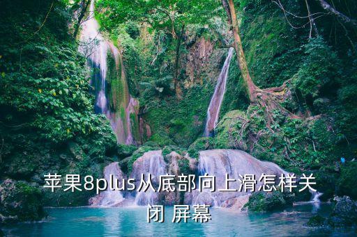蘋果8屏幕自動下滑,蘋果手機(jī)屏幕失敗原因:1開啟和關(guān)閉方式