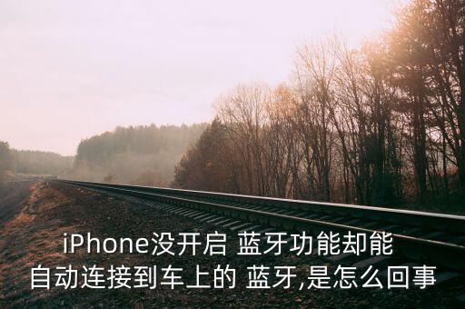 ios自動打開藍牙耳機,怎么連接藍牙耳機?