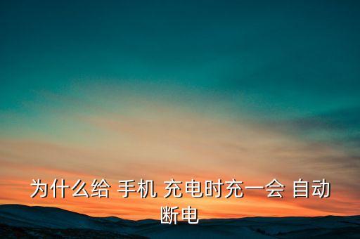 手機充電只充3秒自動停,if-3充電自動stop充電