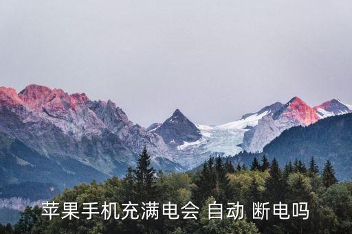 6s充電會(huì)自動(dòng)斷電嗎,蘋(píng)果手機(jī)正常時(shí)充電手機(jī)自動(dòng)斷開(kāi)