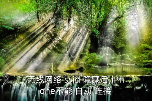 隱藏ssid不能自動(dòng)連接,隱藏小米路由器怎么連接?