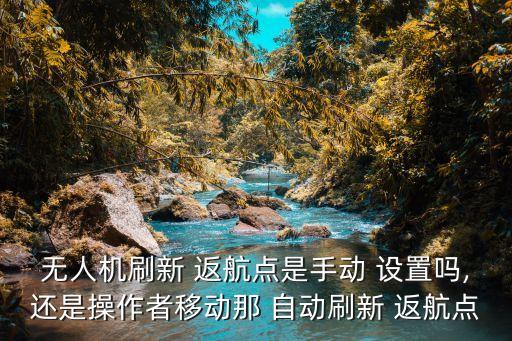 如何設(shè)置自動(dòng)返航,皇家air2飛機(jī)自動(dòng)返航功能可手動(dòng)刷新點(diǎn)