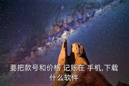 要把款號和價格 記賬在 手機,下載什么軟件