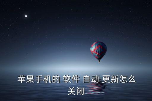 怎么不要蘋果自動更新軟件嗎,如何關(guān)閉手機(jī)應(yīng)用程序進(jìn)行更新