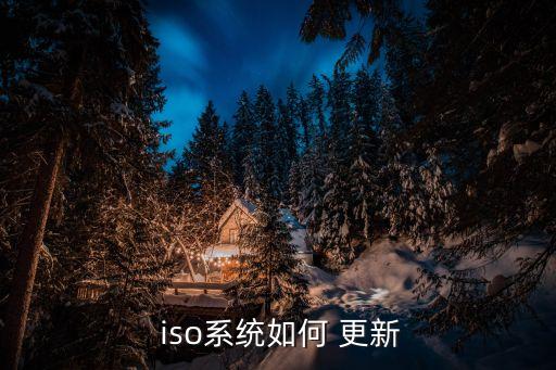  iso系統(tǒng)如何 更新