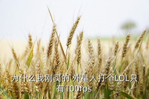 為什么我剛買的 外星人打個LOL只有100fps