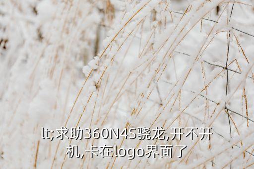 lt;求助360N4S驍龍,開不開機,卡在logo界面了
