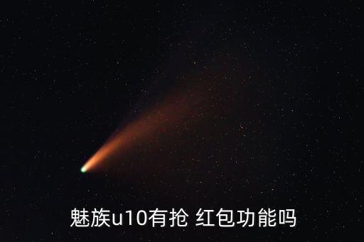 魅族自帶自動(dòng)搶紅包,這些新春紅包知多少?