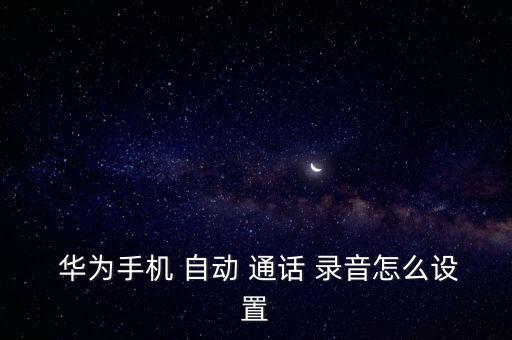 華為emui5自動通話錄音,華為手機支持通話自動錄音